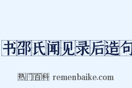 书邵氏闻见录后造句是什么意思的图片